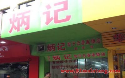 炳记怎么加盟代理?哪家云吞饺子店都没有这家赚钱!