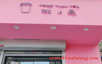 桃二熹奶茶可以加盟吗?重庆网红店小城市也能开!