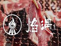 焰遇炭烤鲜牛肉