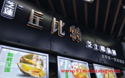 丘比特榴莲饼利润有多少？开这样的榴莲饼店赚钱吗？