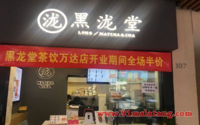 黑泷堂全国多少家店?开一家黑泷堂奶茶店好不好?