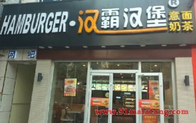 汉霸汉堡华莱士哪个好?开汉堡店品牌选择很重要!