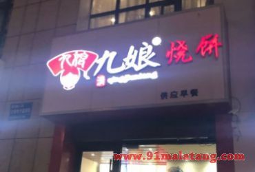 九娘烧饼加盟费多少钱?3万元即可在石家庄开个人气烧饼店!