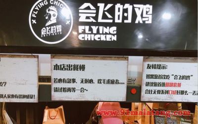 北京会飞的鸡flyingchichen可以加盟么-加盟费多少-怎么加盟-会飞的鸡炸鸡官网