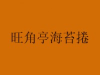 旺角亭海苔捲