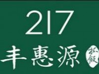 217丰惠源抓饭