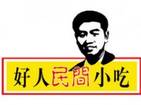 好人民间小吃