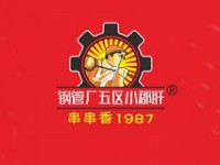 钢管厂五区火锅串串香