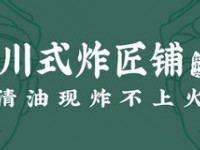 川式炸匠铺红小六