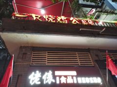  一只烧鸡公