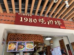 1980烧肉粽