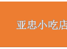 亚忠小吃店为什么这么受欢迎？加盟需要什么条件