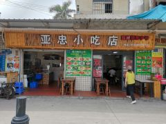 亚忠小吃店