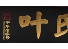 叶氏麻糍怎么样？加盟费贵吗？
