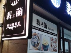 裴2萌厚切炒酸奶