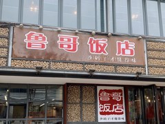 鲁哥饭店