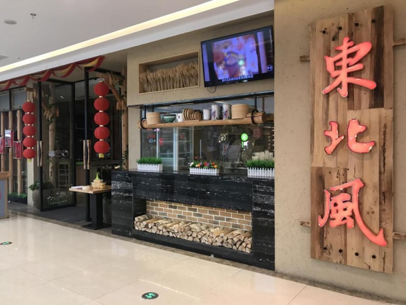 东北风品牌