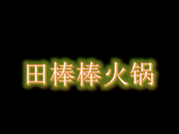 田棒棒火锅加盟