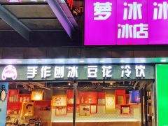 “萝冰冰”品牌