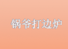 锅爷打边炉怎么样？有哪些加盟优势？