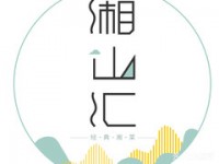 湘山汇