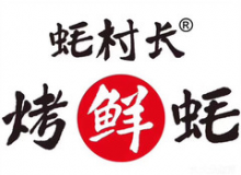 蚝村长加盟店 卫生健康出餐快