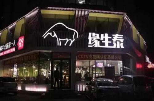 缘生泰火锅连锁店加盟费