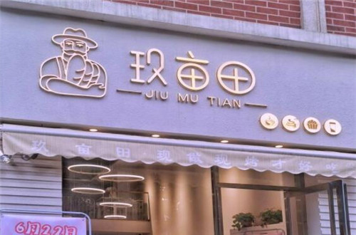 玖亩田