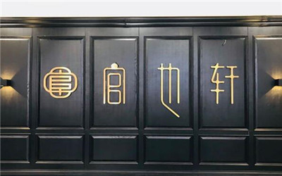 官也轩粤菜馆加盟费用