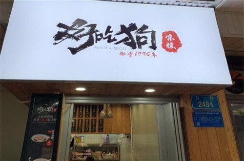好吃狗凉糕