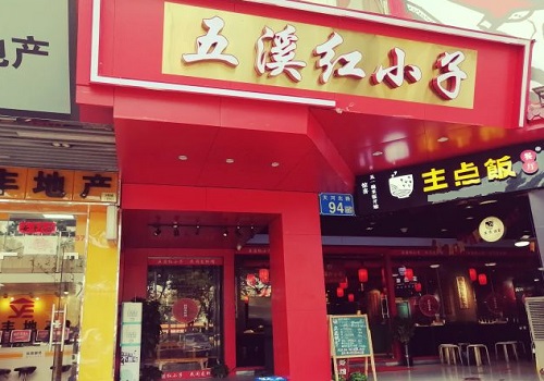 五溪红小子
