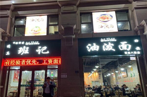 班记油泼面