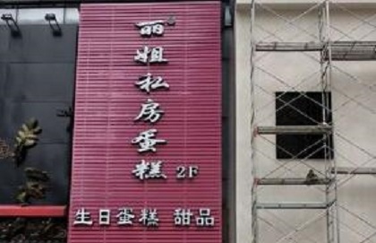 丽姐私房蛋糕烘焙店加盟