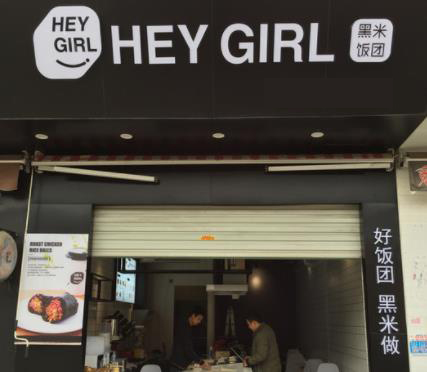 Hey girl黑米饭团加盟店面