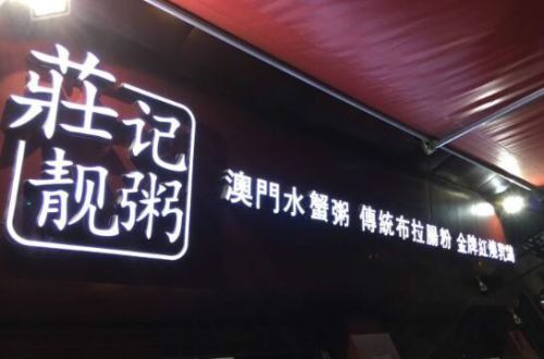 庄记靓粥
