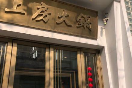 上房火锅加盟