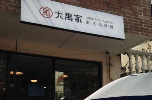 大禹家浙江风味馆
