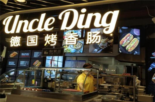 uncle ding德国烤香肠