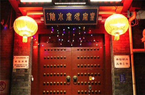 皇家冰窑小院
