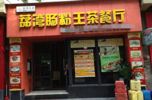 荔湾肠粉王加盟费