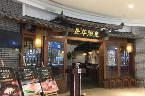 长年粥皇