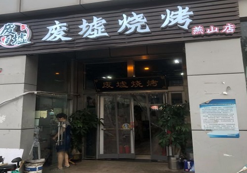 废墟烧烤