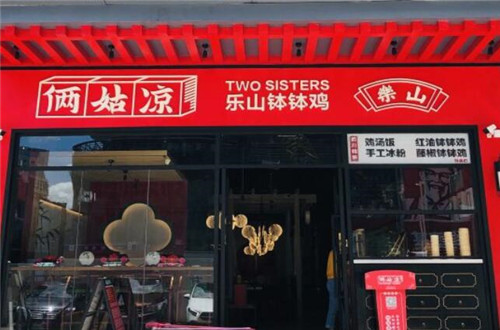 俩姑凉乐山钵钵鸡
