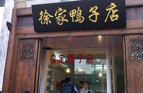 徐波鸭业徐家鸭子店加盟