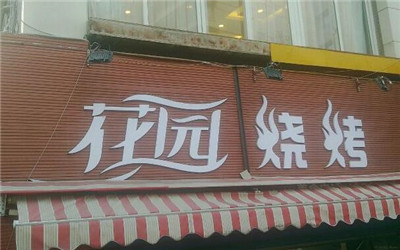 花园烧烤加盟费用