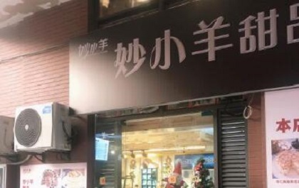 妙小羊甜品工坊加盟