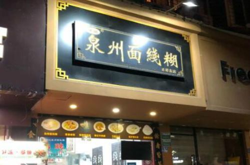 祥记泉州面线糊
