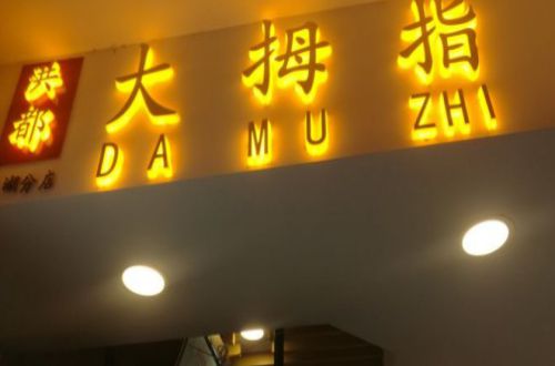 洪都大拇指加盟费