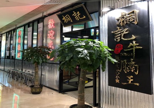 桐记牛腩王