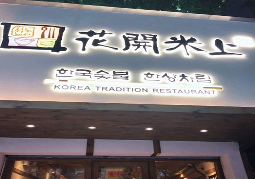 花开米上韩国料理